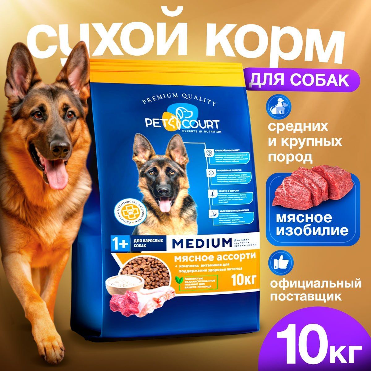 Корм для собак сухой для крупных и средних пород от 1 года, с мясом говядины и курицы, PetCourt Medium, 10 кг купить на OZON по низкой цене (766499220)