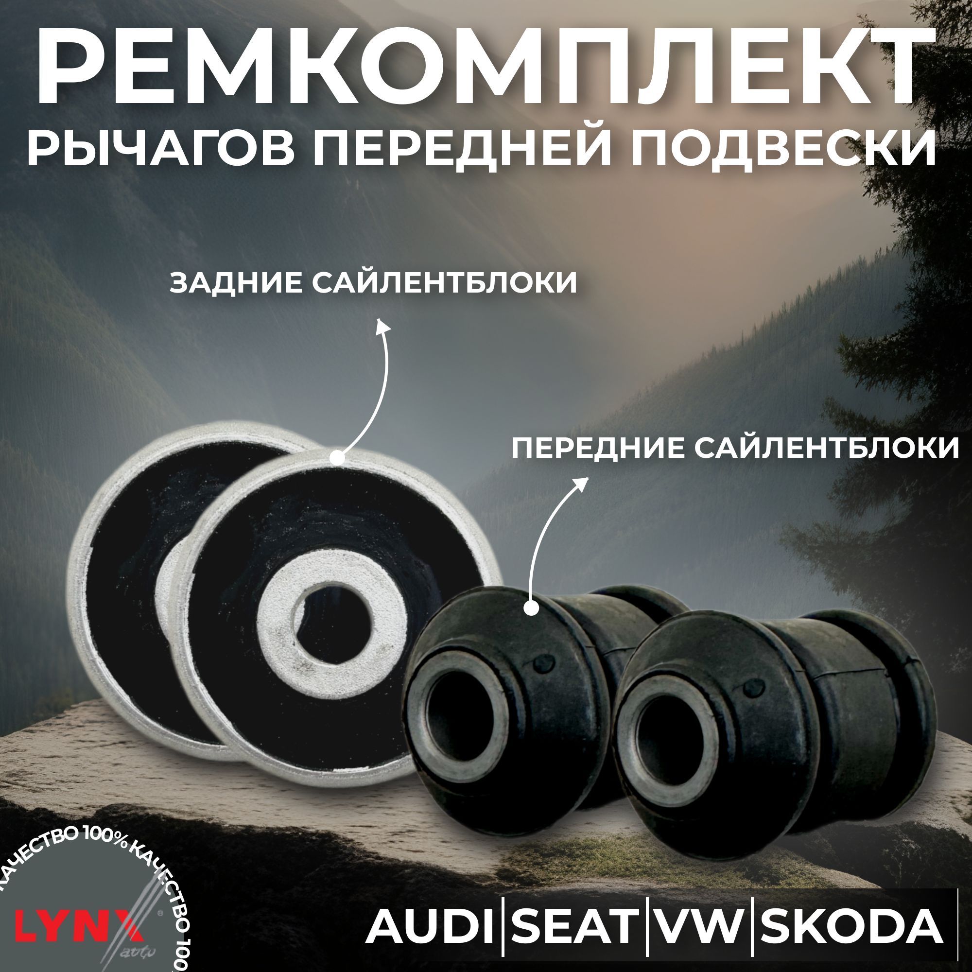 РемкомплектнижнихрычаговпереднейподвескиLynxAutoдля:VolkswagenPolo,SkodaRapid,AudiA1,SeatLeon(сайлентблокипереднегорычага)