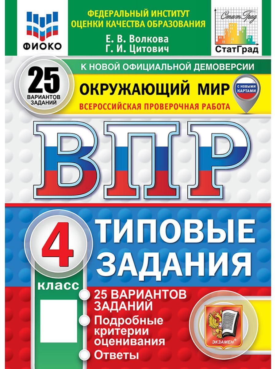 ВПР окружающий мир 4 класс 25 вариантов. Новый ФГОС | Волкова Е. В.