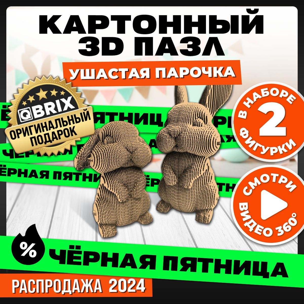 QBRIX Картонный 3D...
