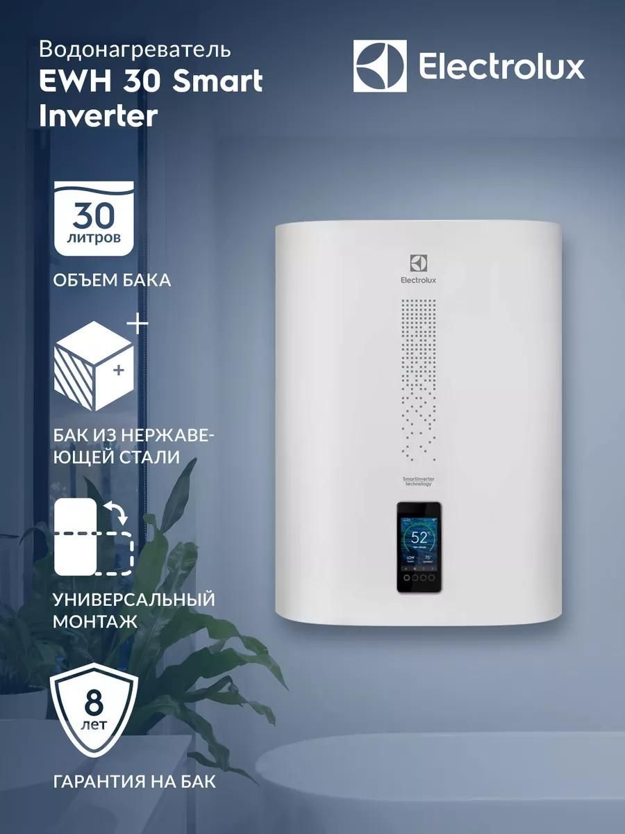 Водонагреватель Electrolux EWH 30 SmartInverter