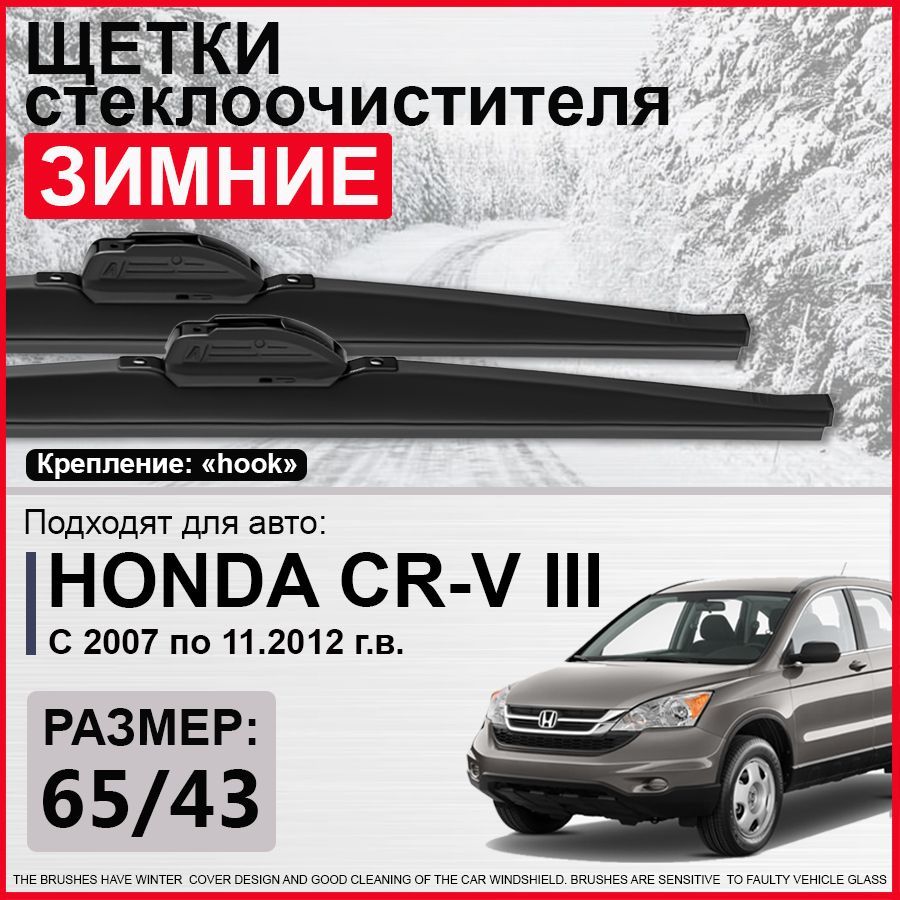 Зимние щетки стеклоочистителя 650 430 / зимние дворники на Хонда СРВ 3, дворники на Honda CR-V 3