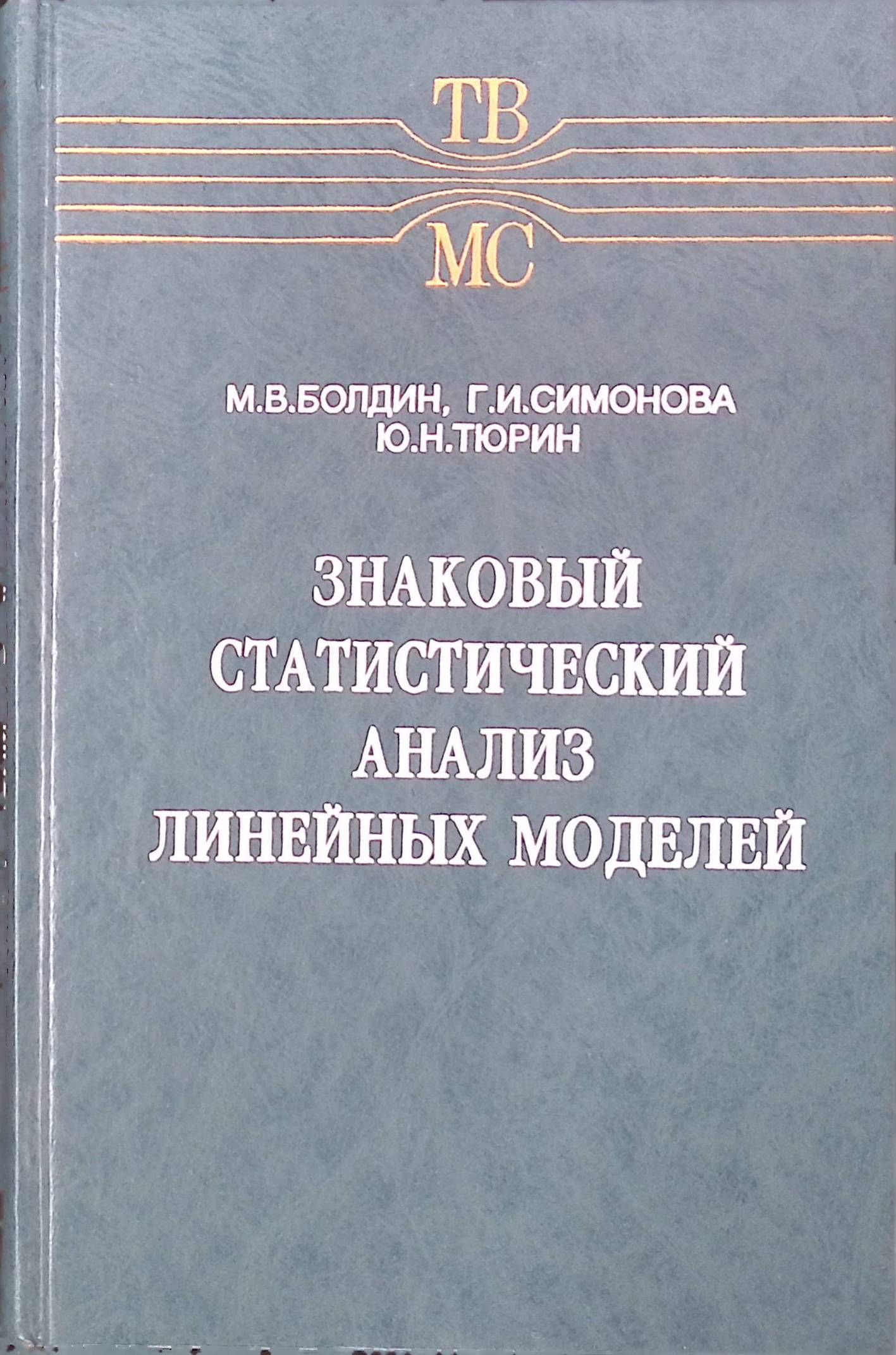 Знаковый статистический анализ линейных моделей