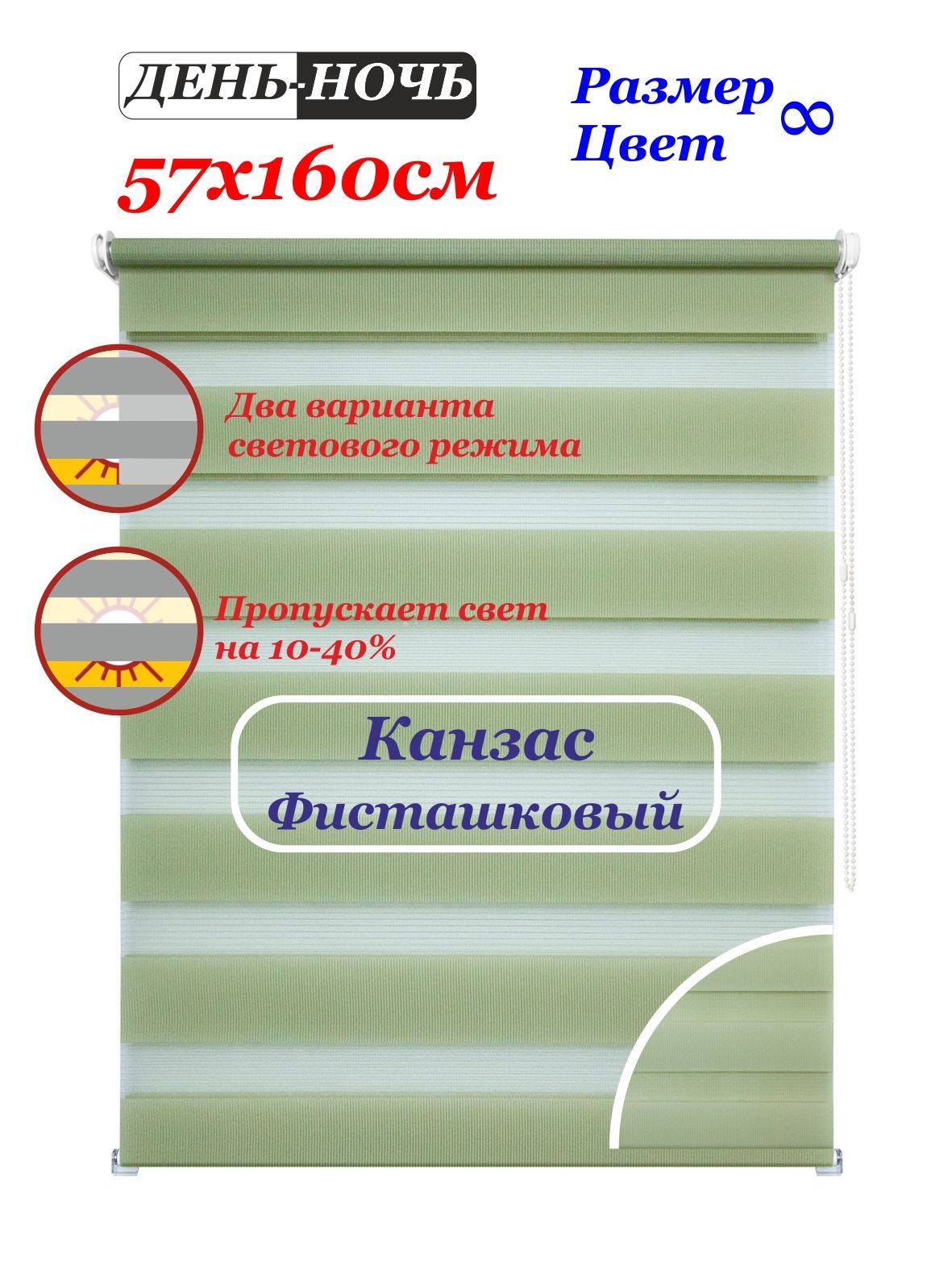 Рулонныешторыденьночь"Канзасфисташковый"57х160см.Штораоднотоннаядвухполосная,рулоннаясистеманаокнадлядомаиофиса.РЛШТДН