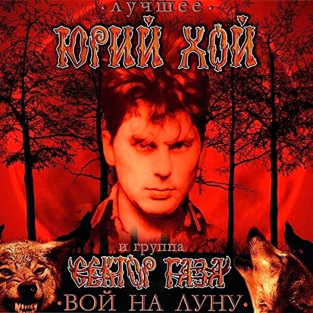 Виниловая пластинка Юрий Хой & Сектор Газа / Лучшее - вой на луну (coloured) (1LP)