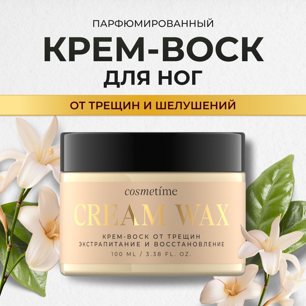 COSMETIME Крем воск от трещин для очень сухой кожи, 100 мл