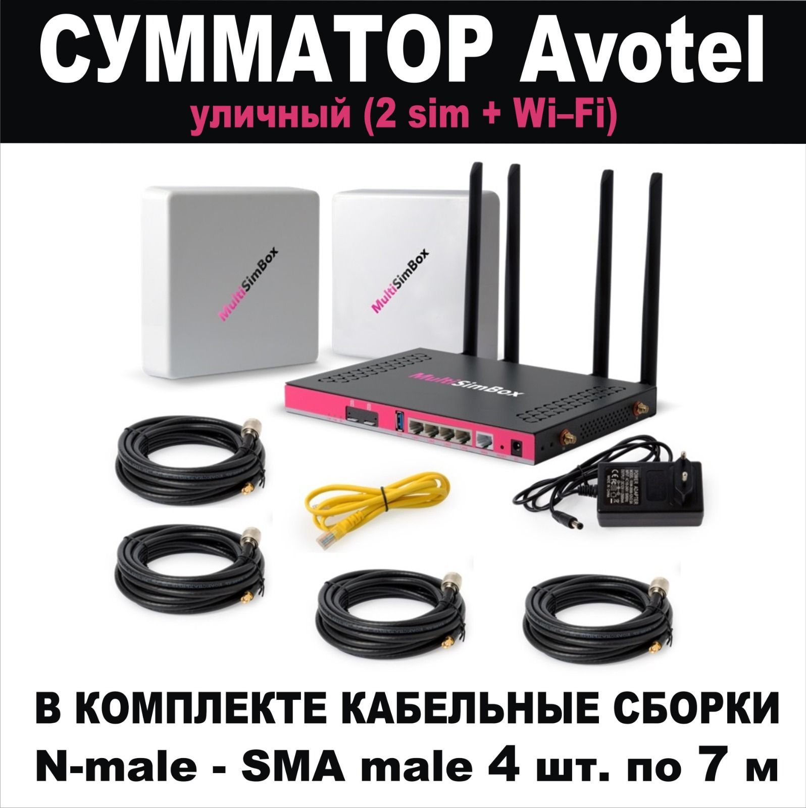 СумматорAvotelУЛИЧНЫЙ-2sim+WiFi(кабель4штпо7метров)