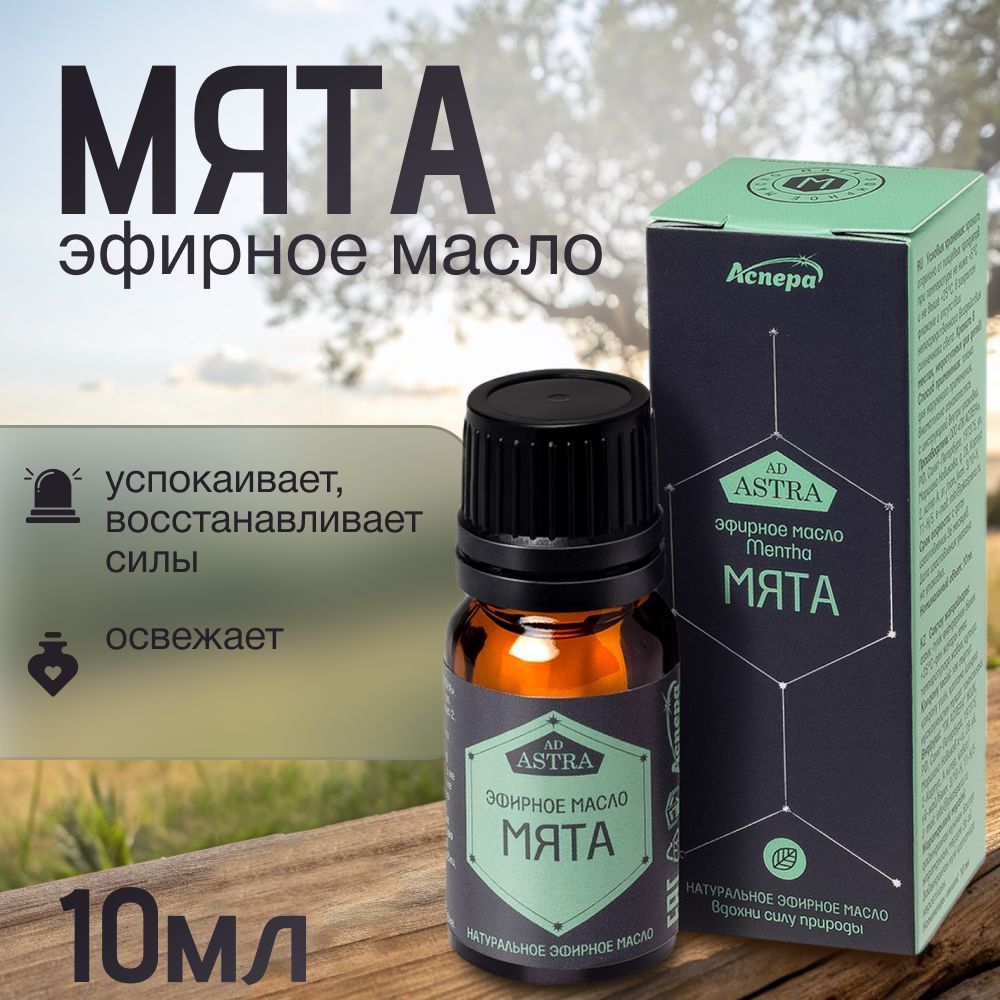 Масло эфирное Мята Аспера, 10 мл