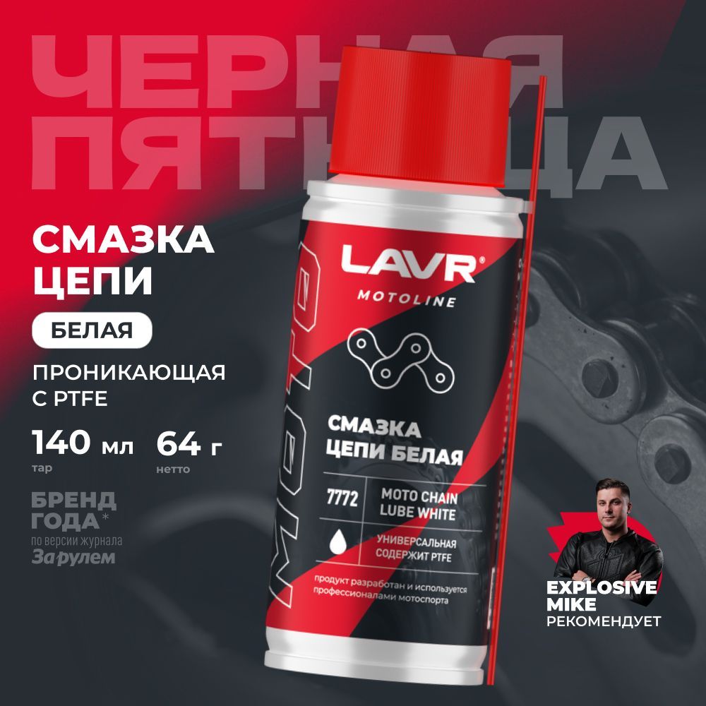 Смазка цепи для мотоцикла белая LAVR MOTO, 140 мл / Ln7775