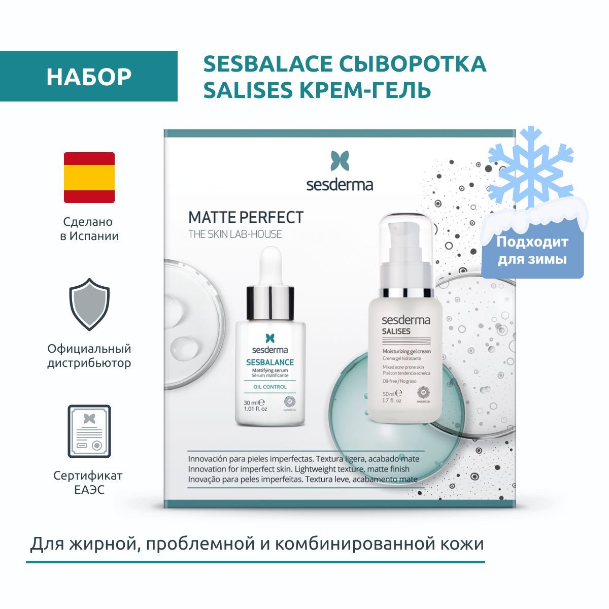 Sesderma набор SESBALANCE Сыворотка себорегулирующая + SALISES Гель-крем увлажняющий, 30 мл + 50 мл