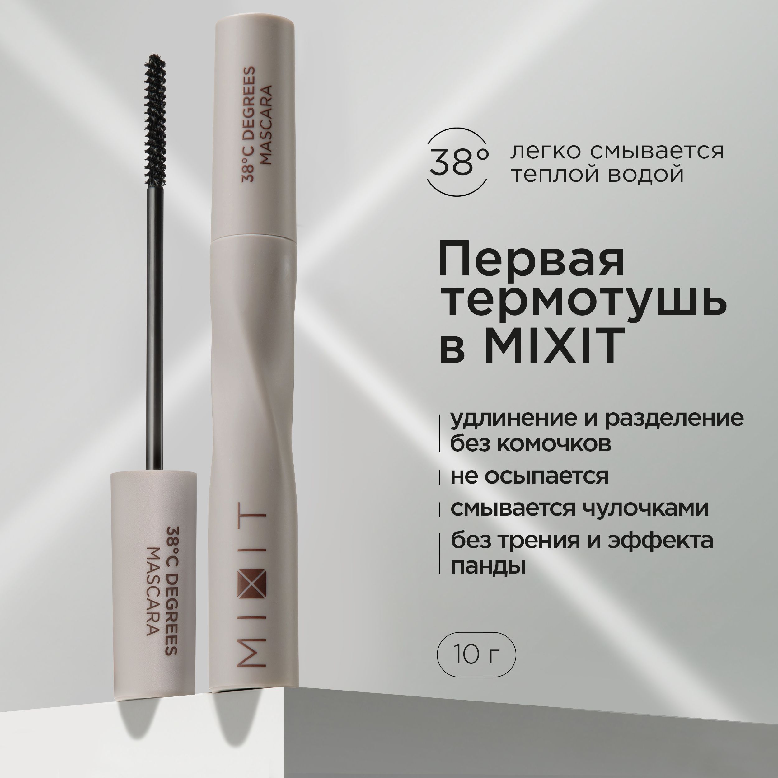 MIXIT Термотушь...