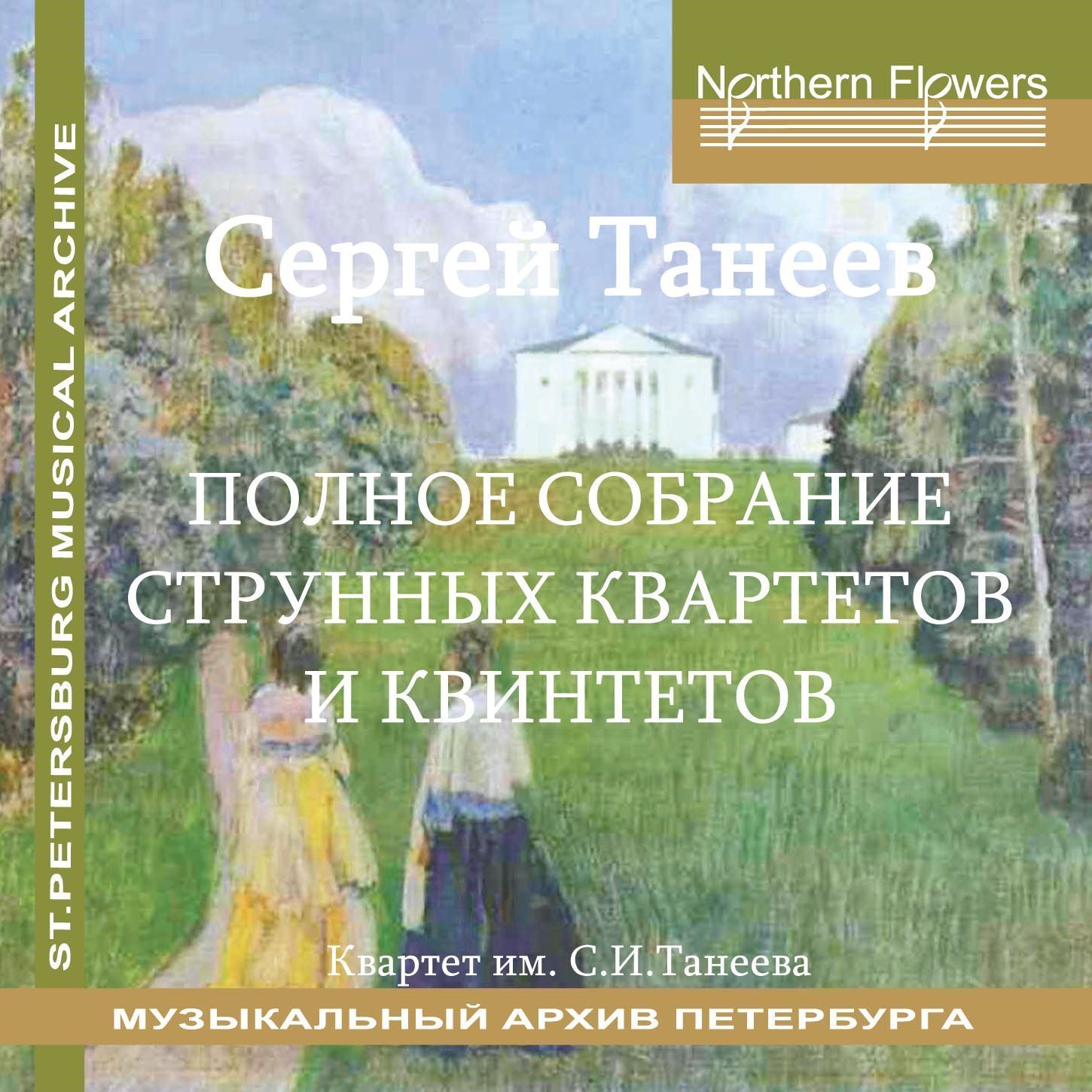 Сергей Танеев Полное Собрание Струнных Квартетов и Квинтетов (MP3) сборник произведений в исполнении Квартета имени Танеева