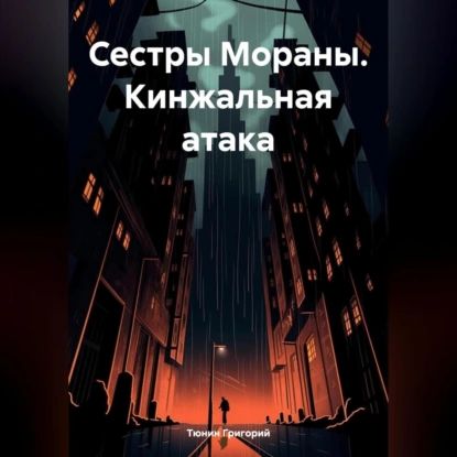 Сестры Мораны. Кинжальная атака | Тюнин Николаевич Григорий | Электронная аудиокнига