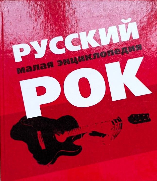 Русский рок. Малая энциклопедия