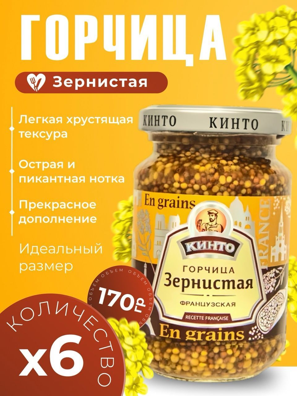 Кинто Горчица Зернистая 170г. 6шт.