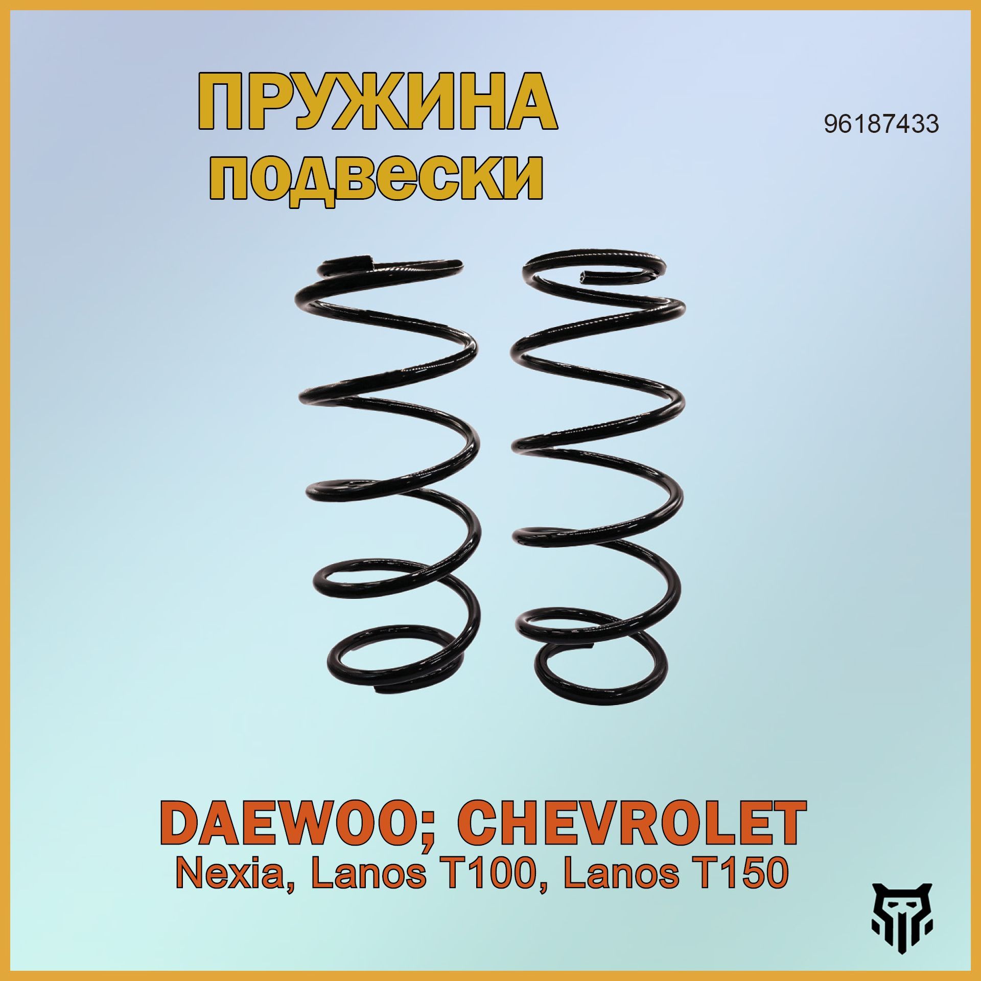 Пружина передней подвески BR.SC.1.1 96187433 Daewoo Nexia 1.5 16V, CHEVROLET Lanos T100/T150