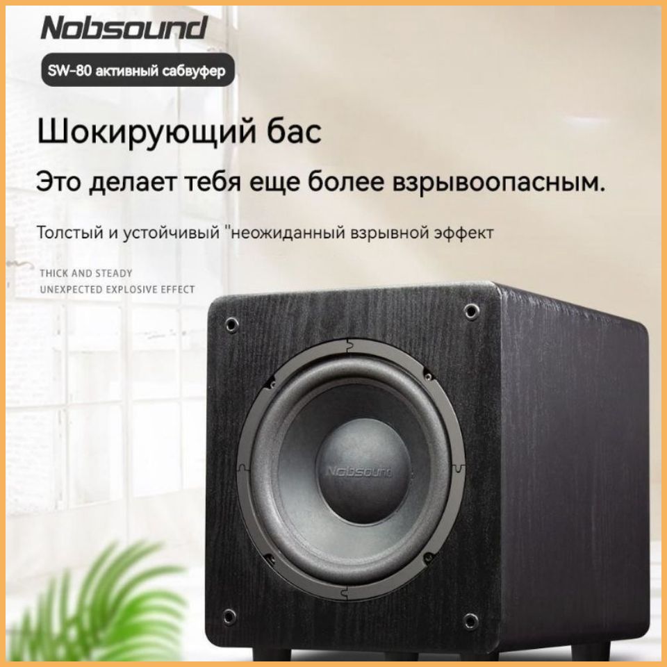 Активный сабвуфер для домашнего кинотеатра Nobsound SW-80 black мощностью 140 Вт