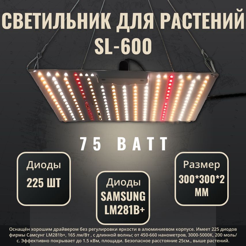 Светильник для растений/ фитолампа SL-600 с диодами Samsung LM281b+