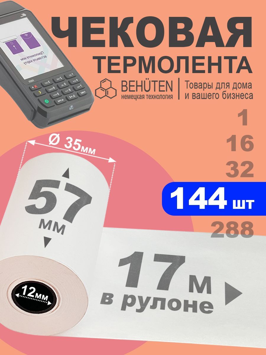 Чековая лента 57мм 17м, 144шт