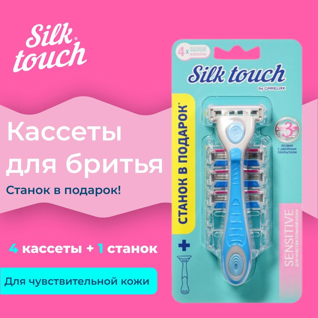 Женский станок + кассеты Carelax Silk Touch 4шт+ручка в подарок