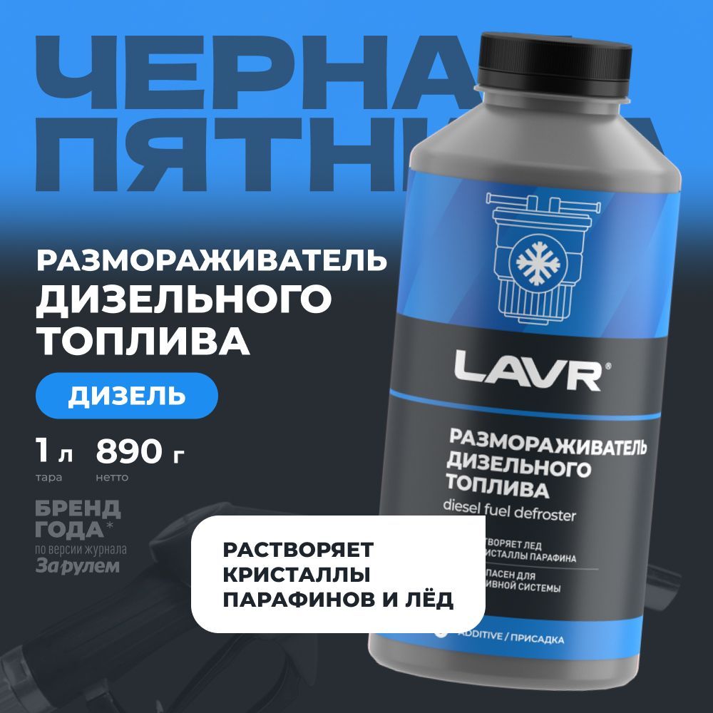 РазмораживательдизельноготопливаLAVR,1л/Ln2131