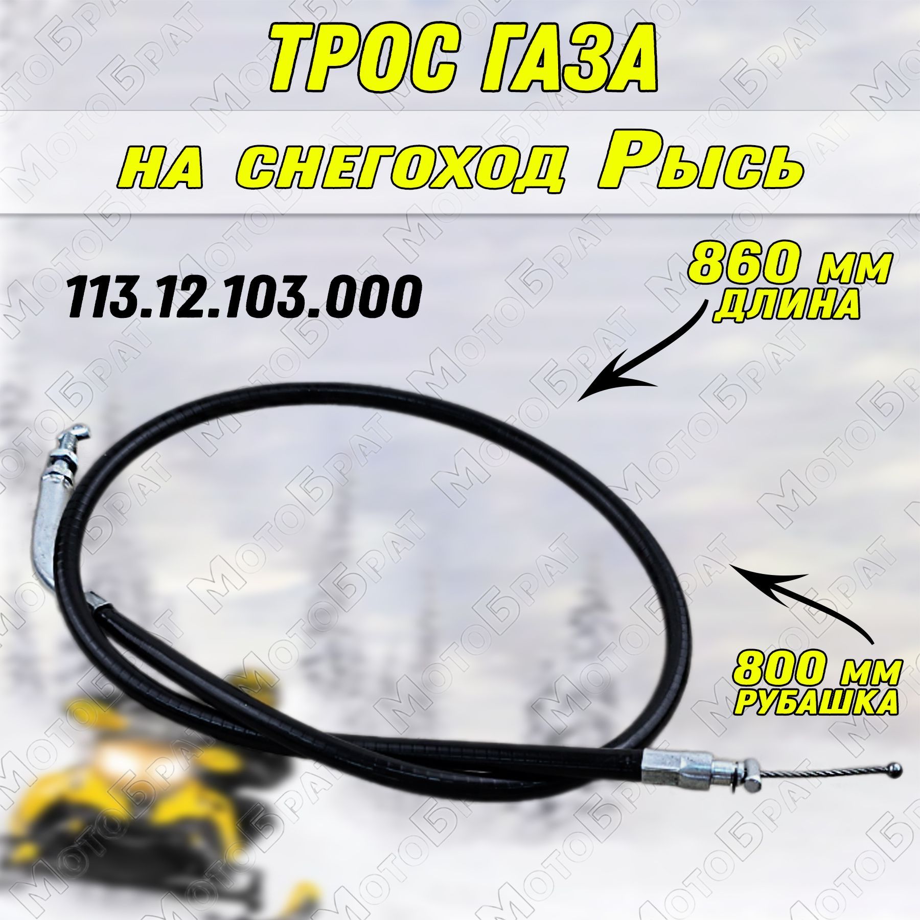 Трос газа на снегоход Рысь (113.12.103.000)