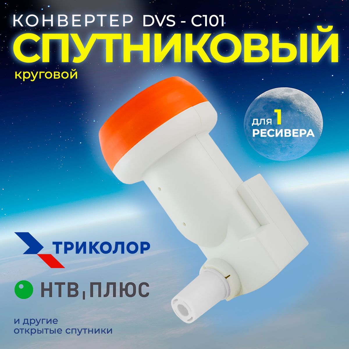 Спутниковый конвертер DIVISAT DVS - C101 круговой поляризации (1 выход Триколор , НТВ+)