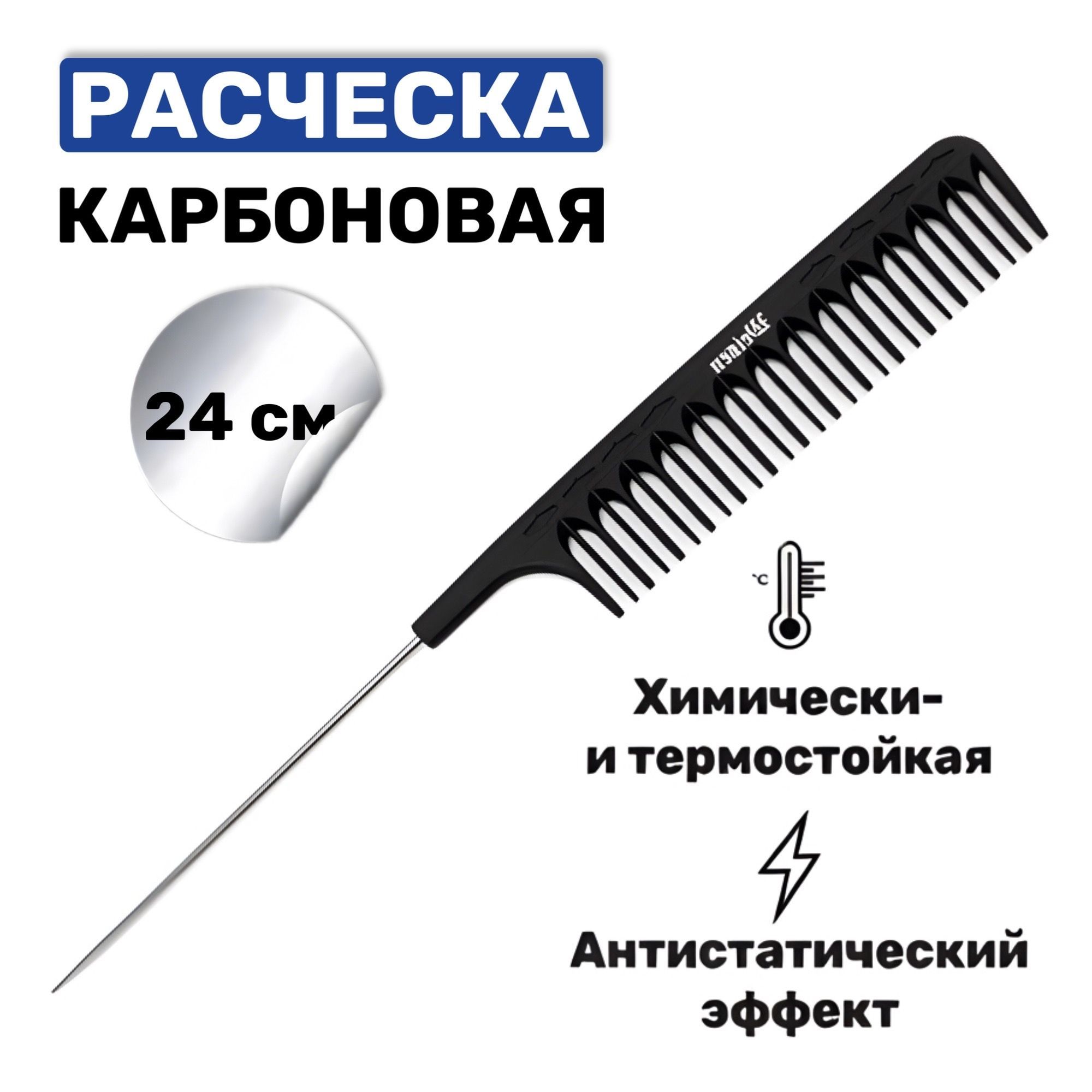 Weisen Расчёска карбоновая парикмахерская с металлическим хвостиком, 24 см