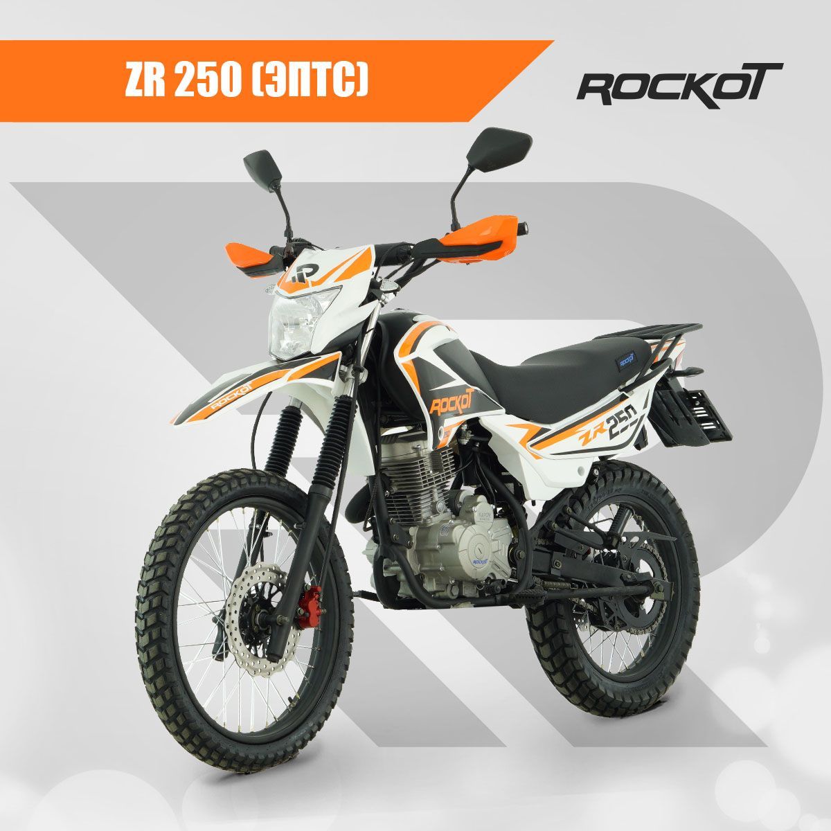 Мотоцикл эндуро ROCKOT ZR250 (белый/оранжевый, 21/18, ЭПТС)