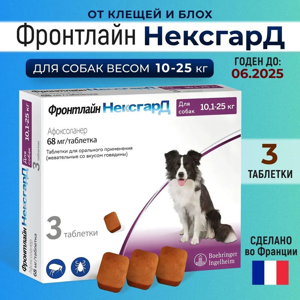 ФронтлайнНексгардL;10,1-25кгУпаковка3Таблетки(06.2025)заменаБравекто/Симпарика