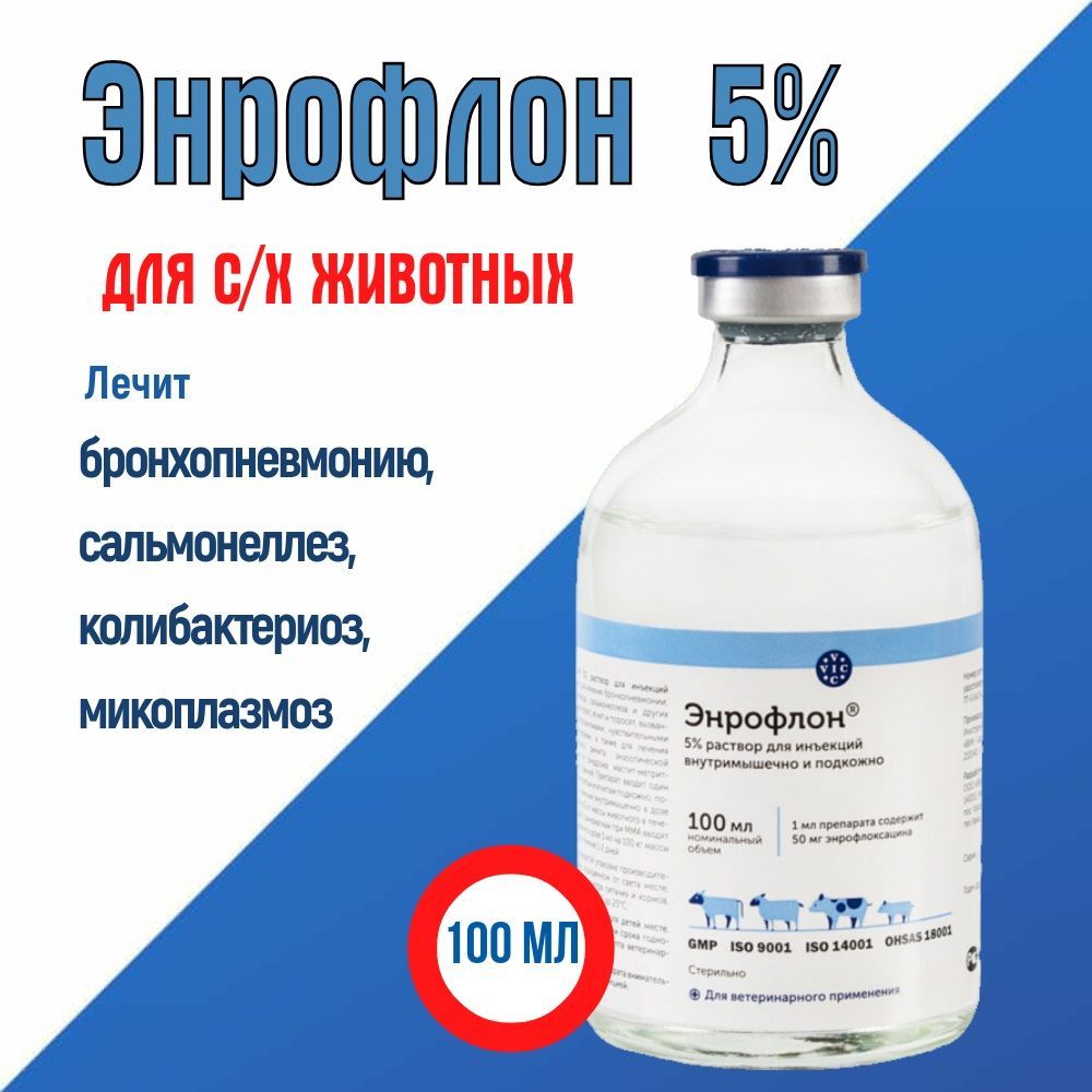 Энрофлон (аналог Байтрила) 5%, раствор для инъекций, 100 мл