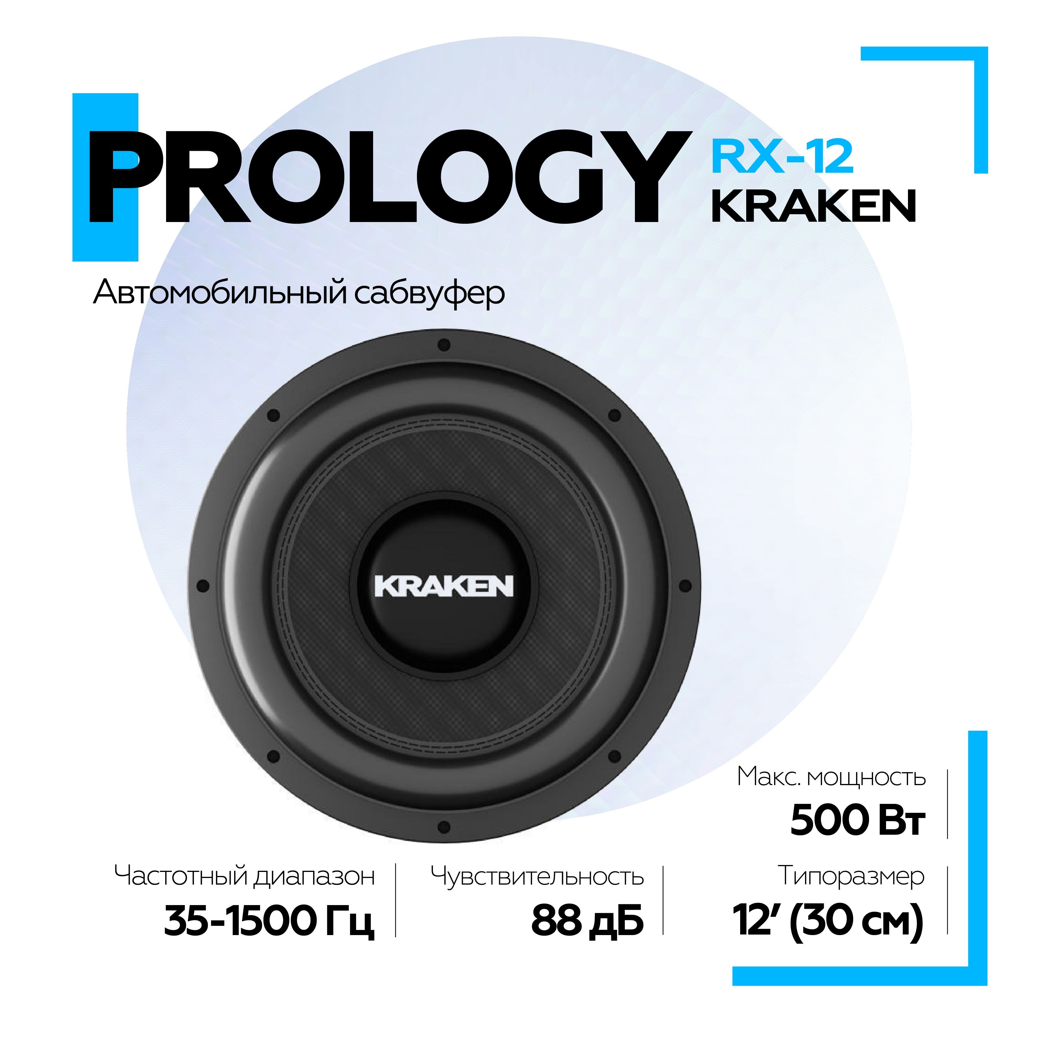 Сабвуфер пассивный PROLOGY KRAKEN RX-12", с одной звуковой катушкой 4 ома