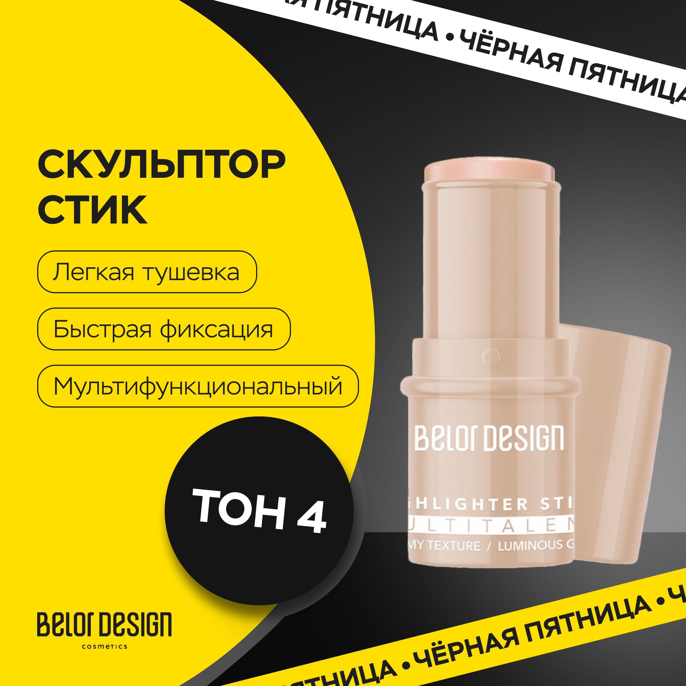 BELOR DESIGN Хайлайтер для лица Стик Multitalent тон 1