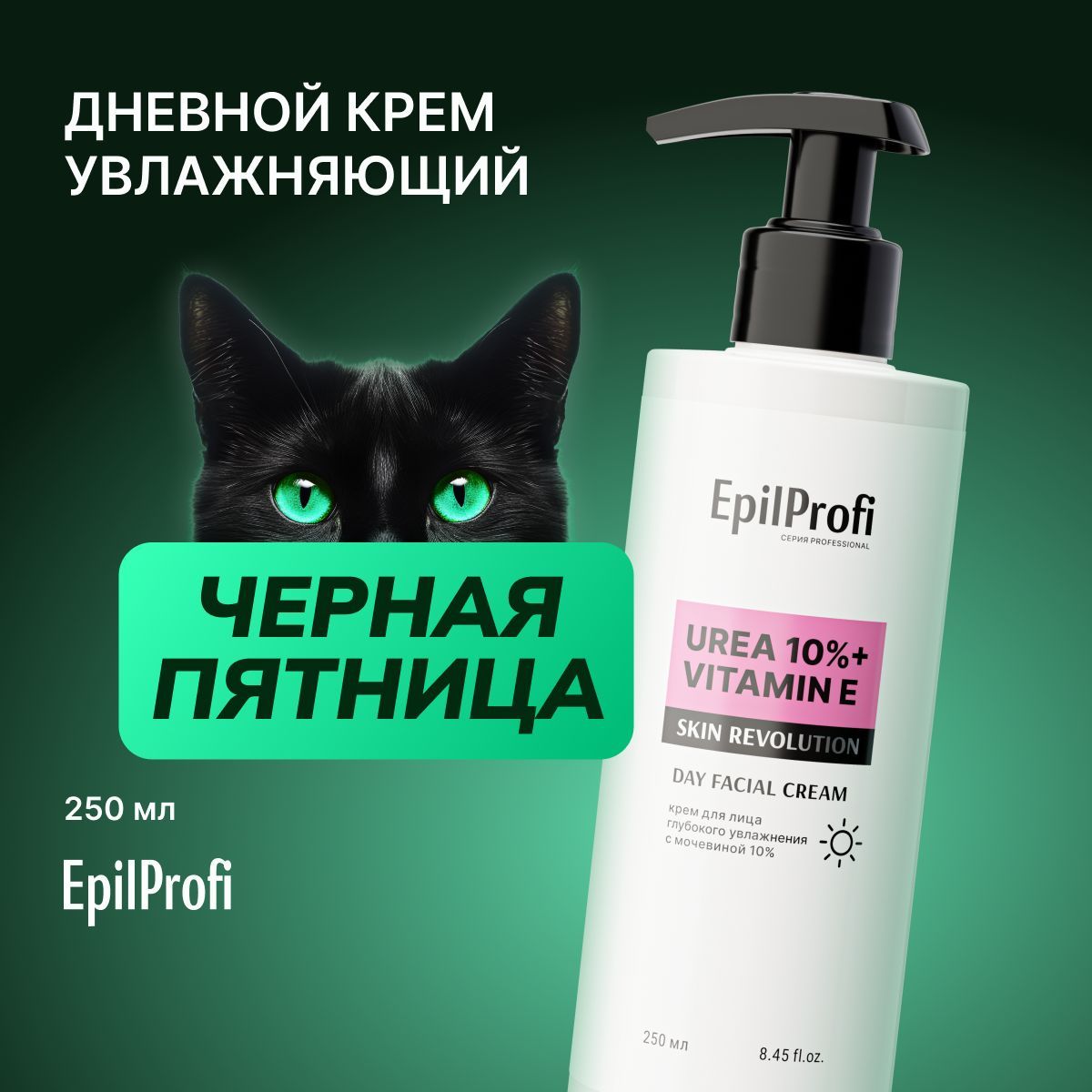 EpilProfi Крем для лица глубокого увлажнения с мочевиной 10%, 250 мл