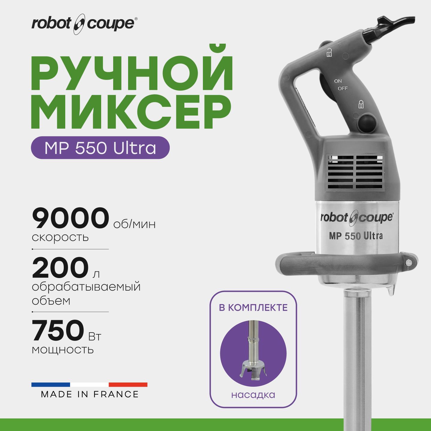 Миксер гомогенизатор ручной погружной Robot Coupe MP 550 Ultra