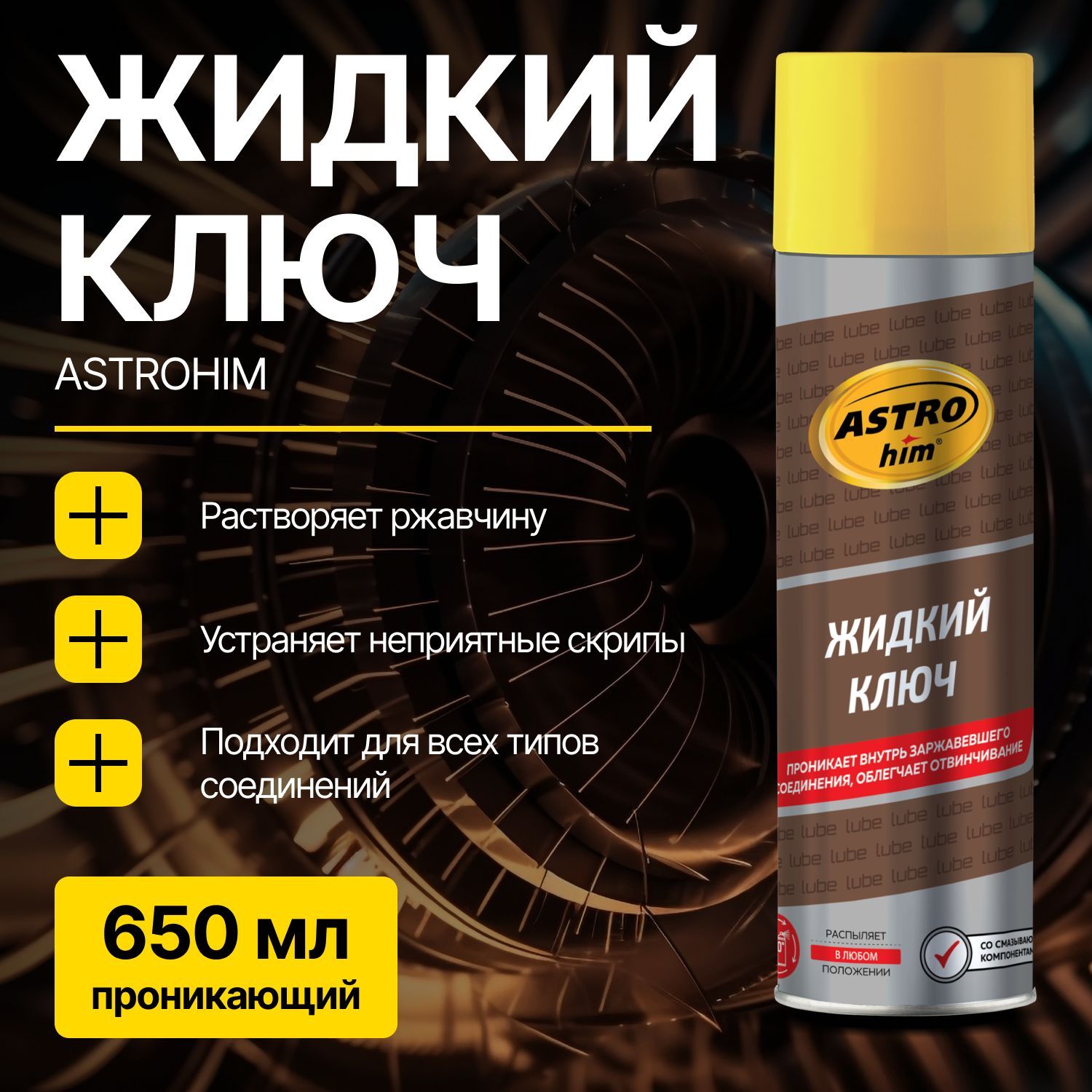 ASTROhim Ключ жидкий, 650 мл