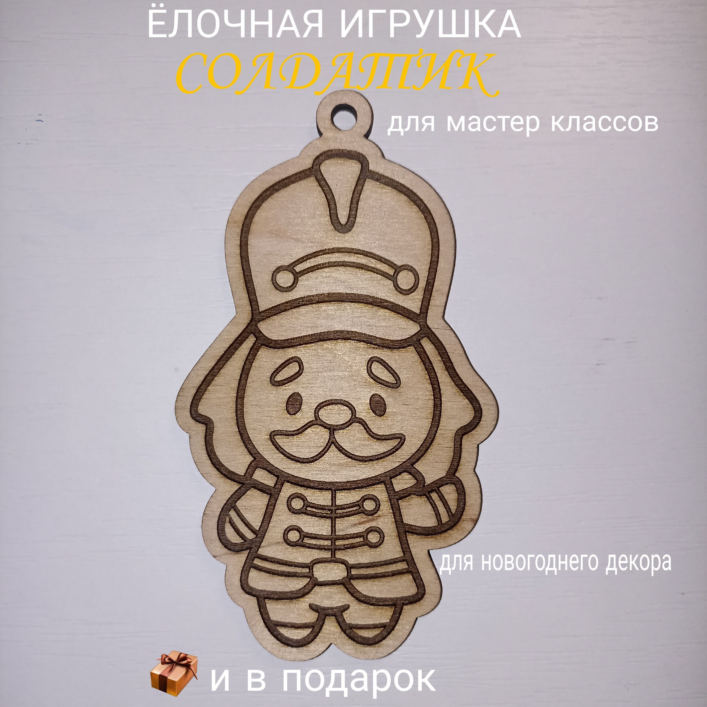 Ёлочная игрушка Солдатик