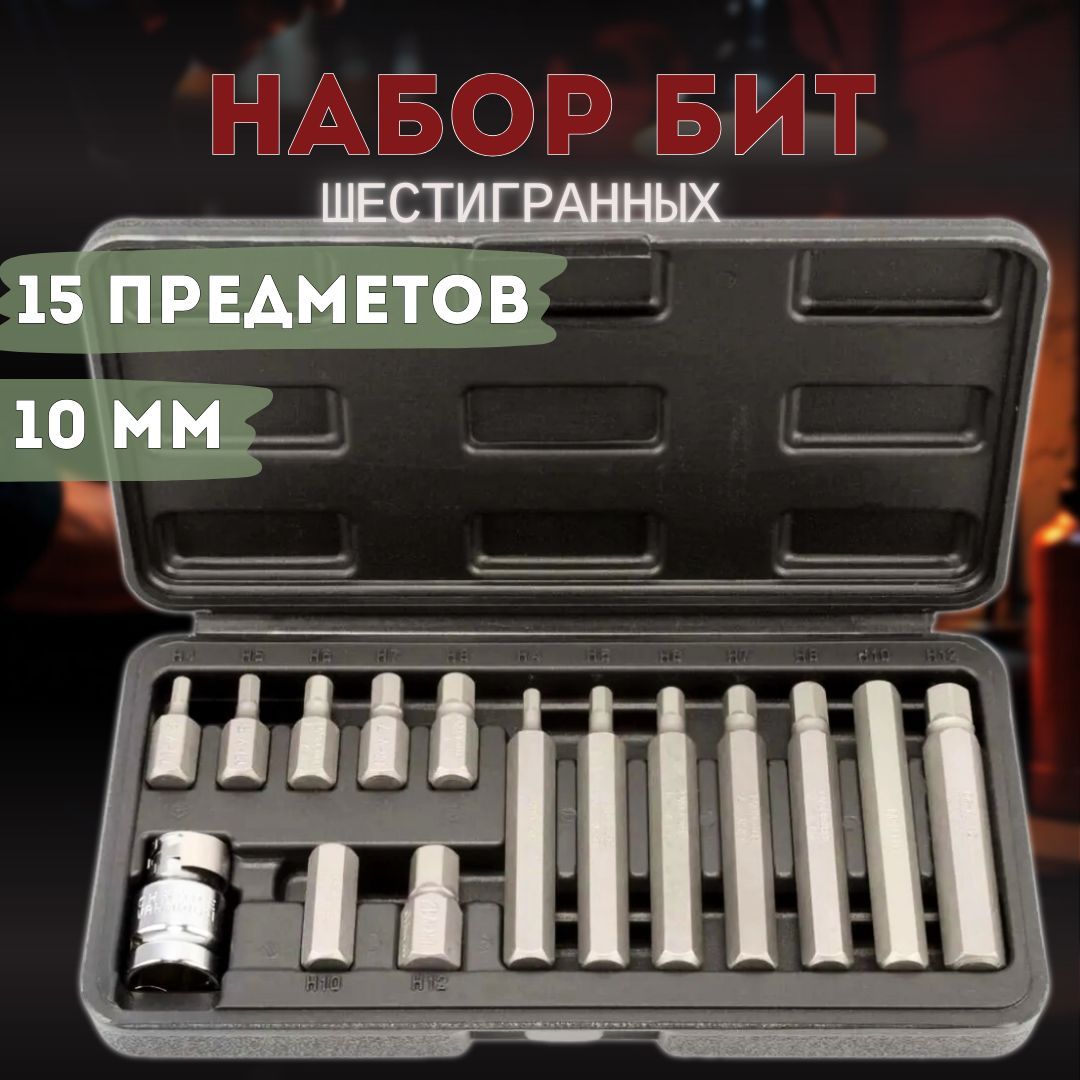 Наборбит(вставок)15штук,HEXН4-Н12АвтоDело40645