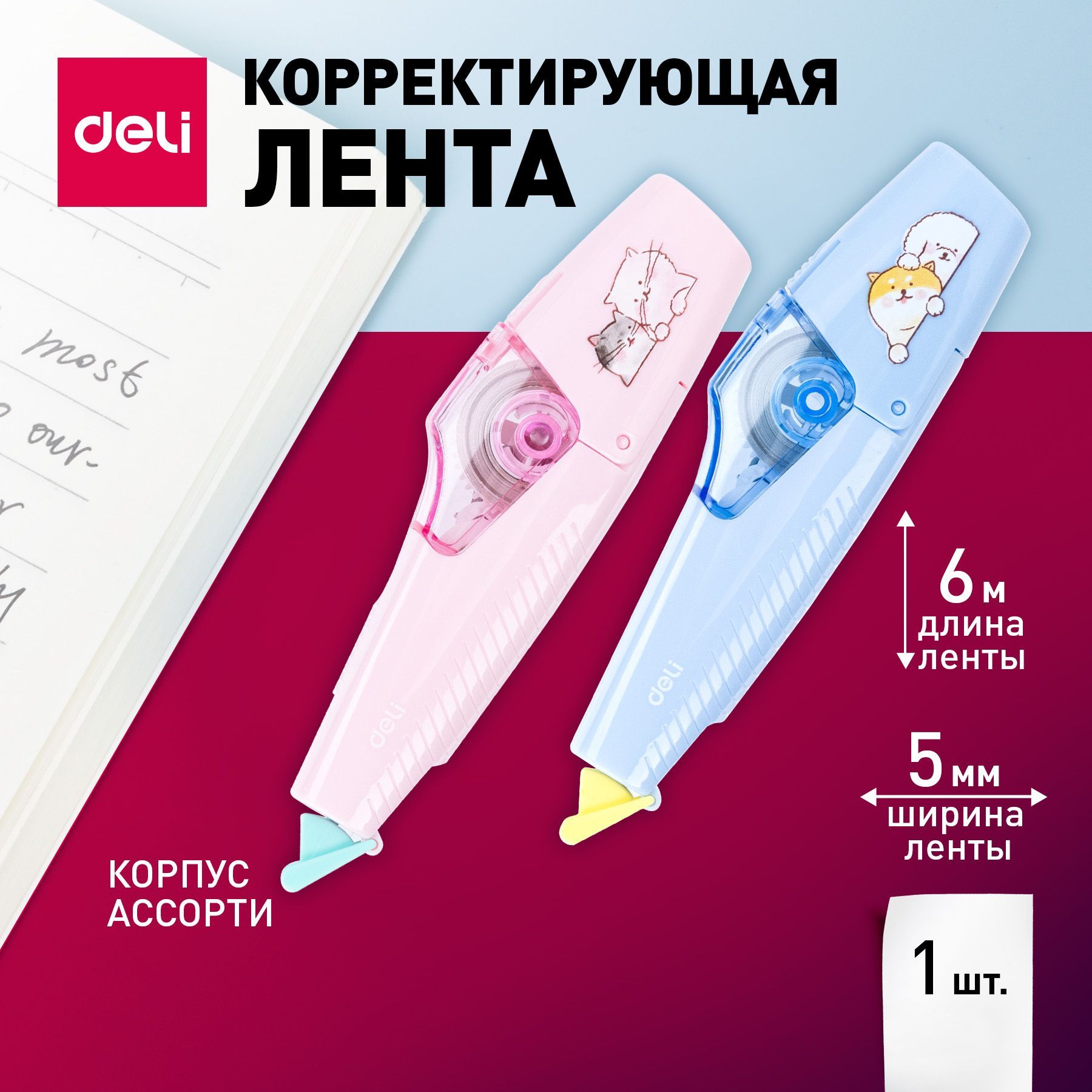 Лента корректирующая Deli, 6мх5мм, цвет ленты белый, корпус , 1 шт.