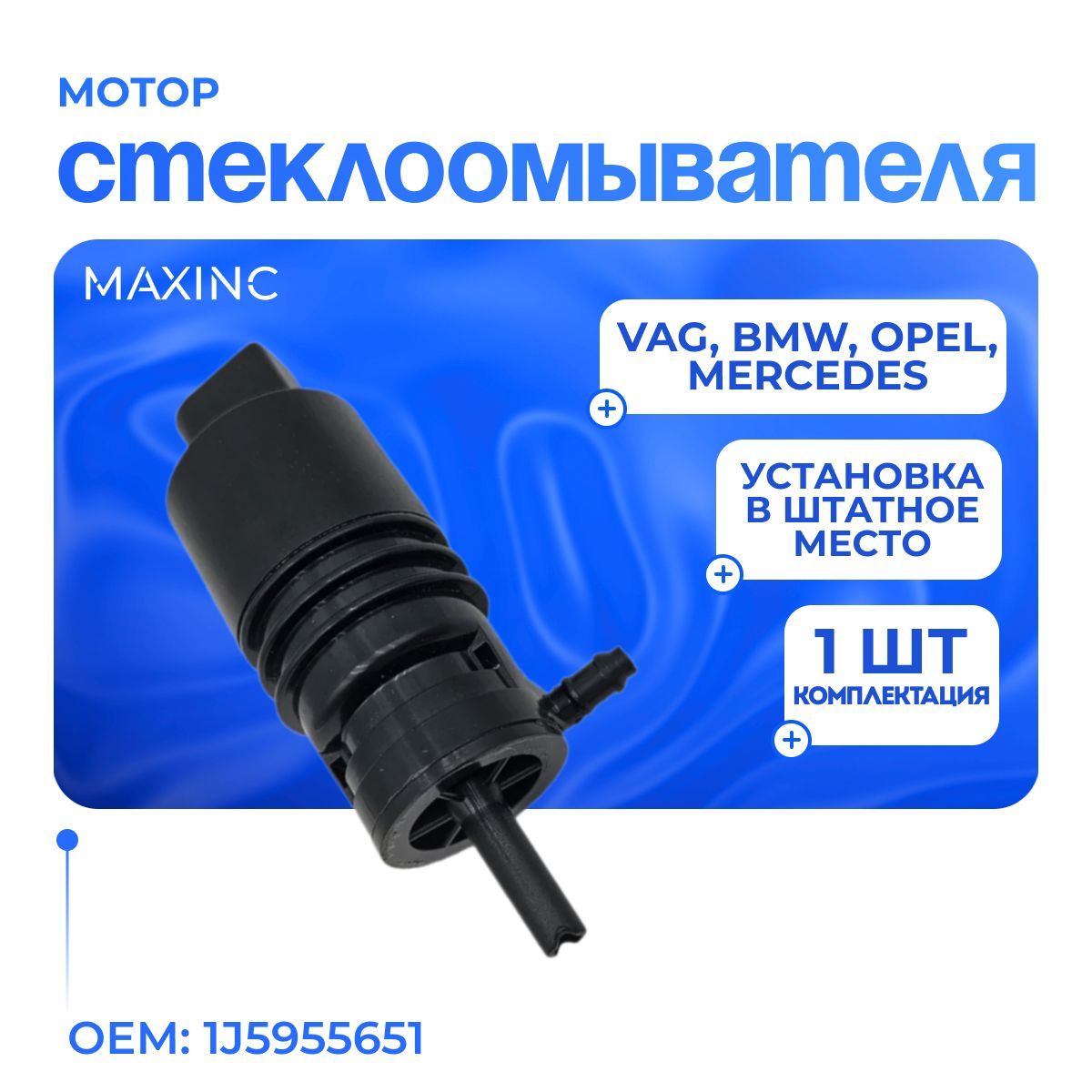 Мотор стеклоомывателя для VAG, BMW, Opel, Mercedes / OEM: 1J5955651