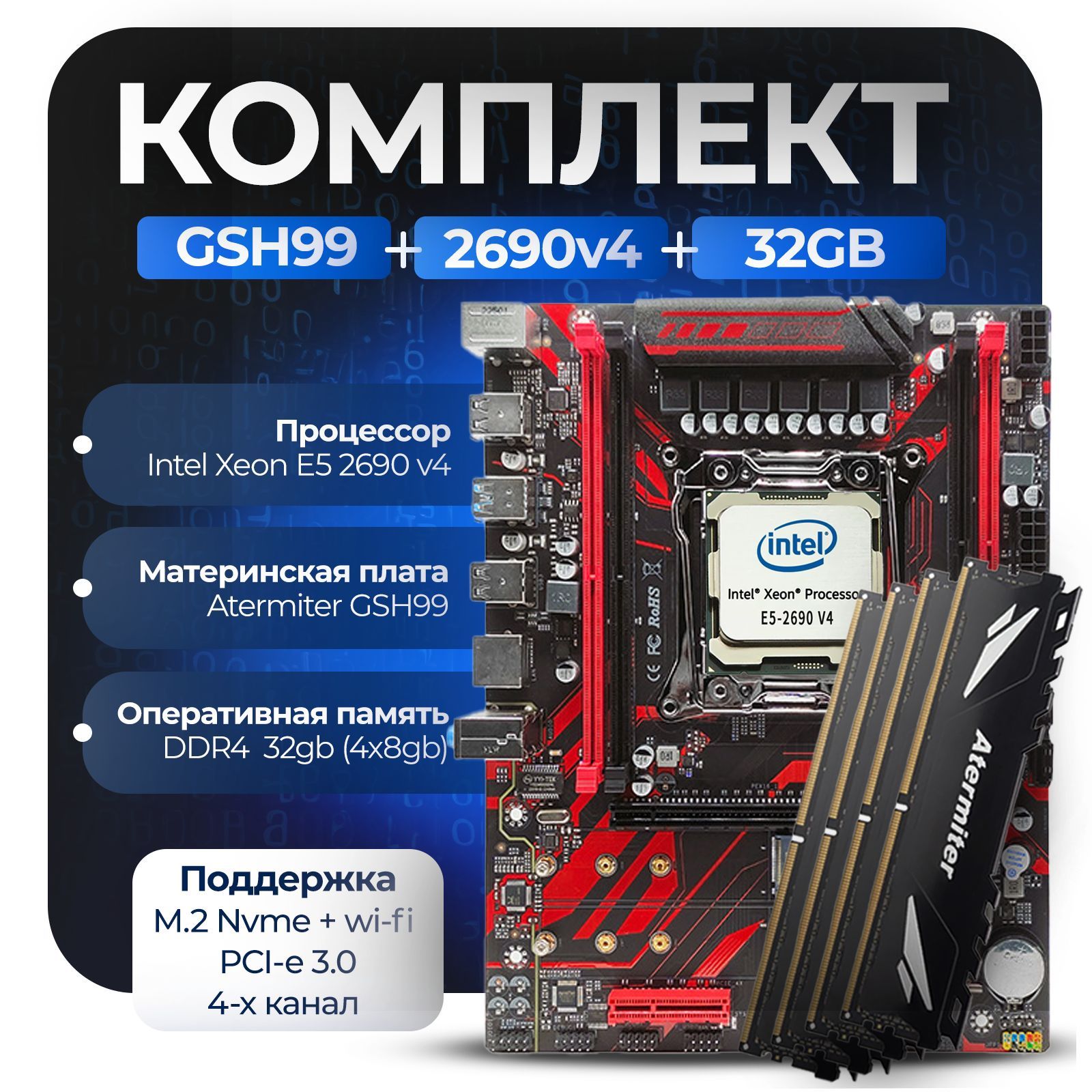 Материнская плата Комплект X99: GSH99 + Xeon 2690v4 + 32Gb (4x8Gb) 3200Mhz