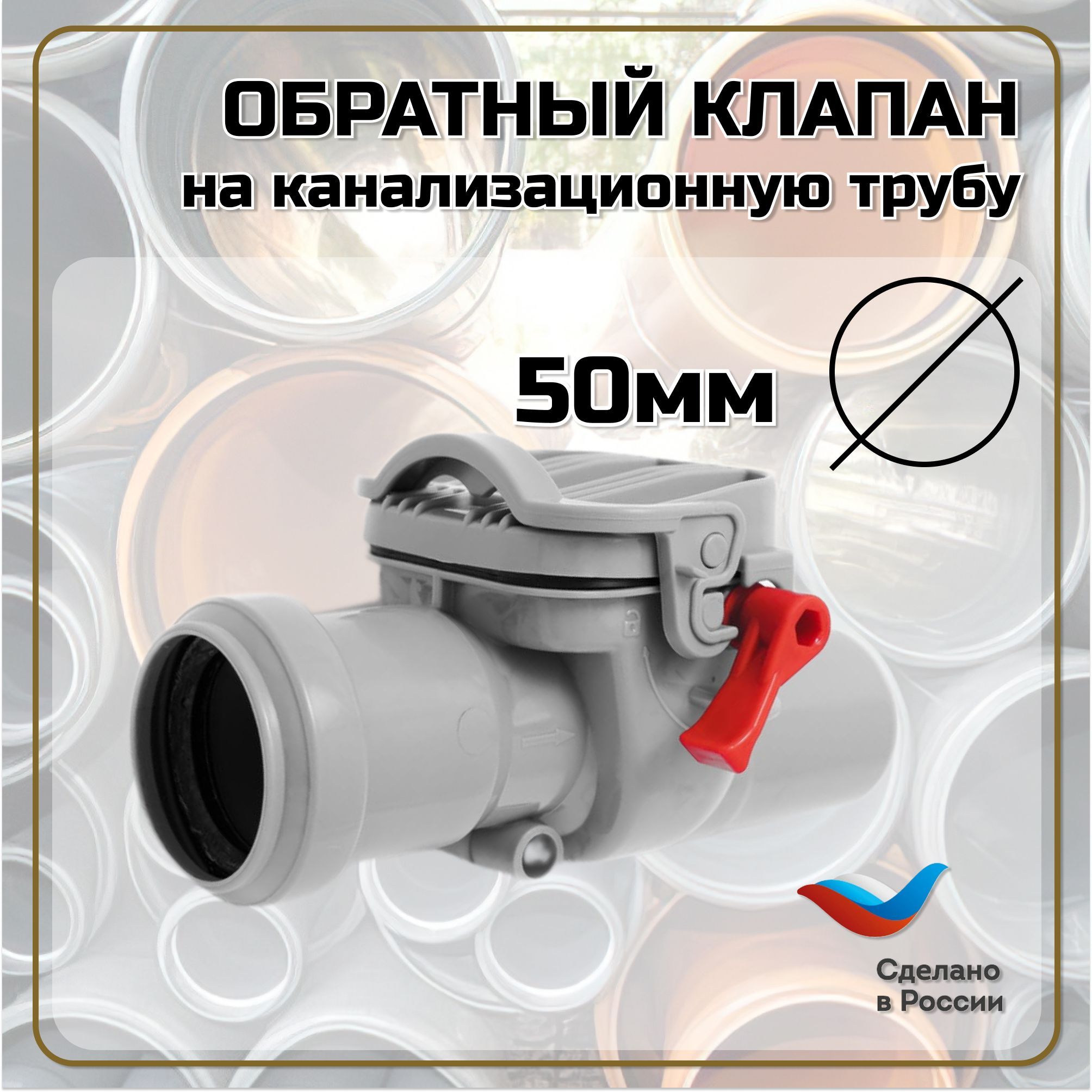 Канализационный обратный клапан D 50 ТП-86.50