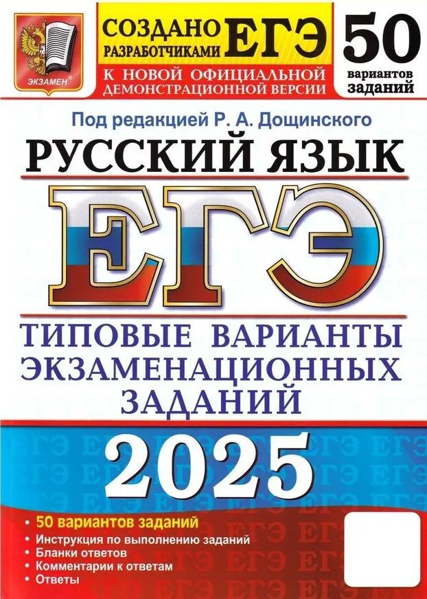 ЕГЭ-2025. Русский язык 50 вариантов. Типовые варианты экзаменационных заданий