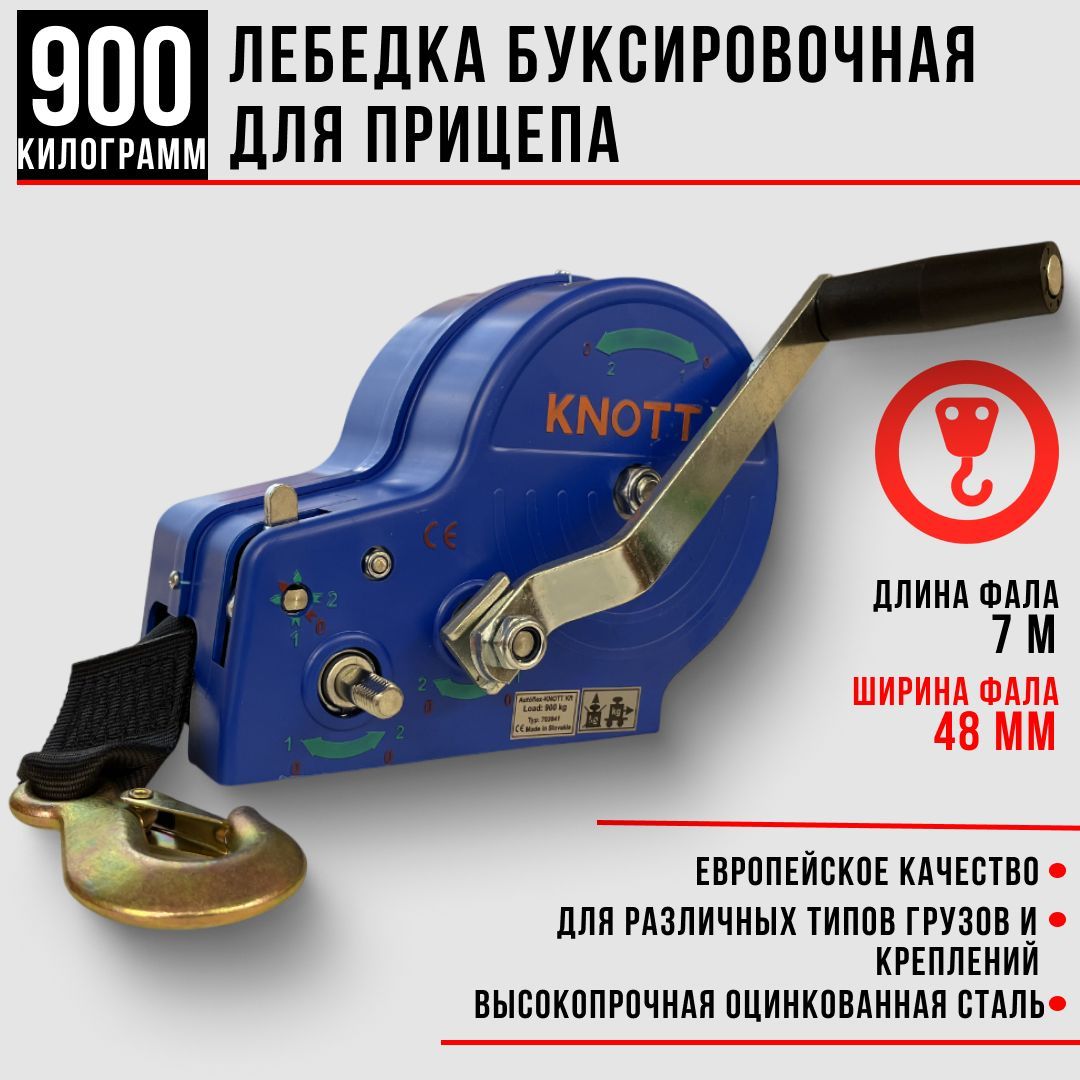 Лебедка ручная грузоподъемность 900 кг с фалом и крюком Knott