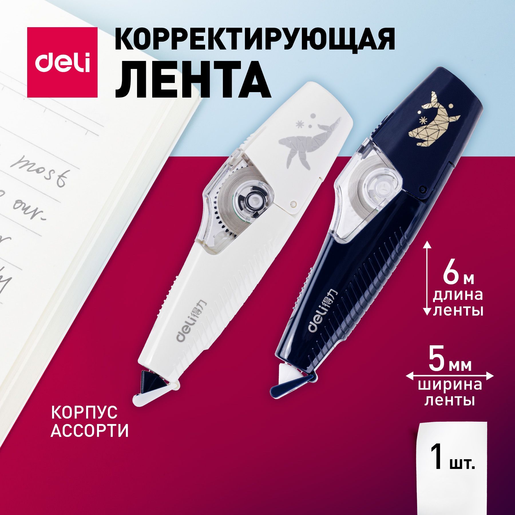 Лента корректирующая Deli, 6мх5мм, цвет ленты белый, 1 шт.