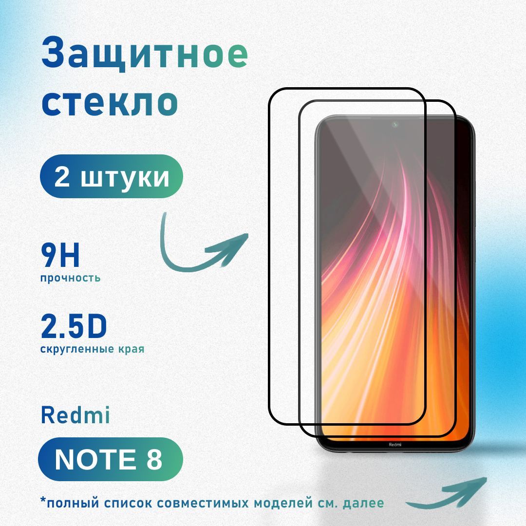 Комплект 2 шт: Защитное стекло для Redmi Note 8, усиленное, противоударное, антистатическое