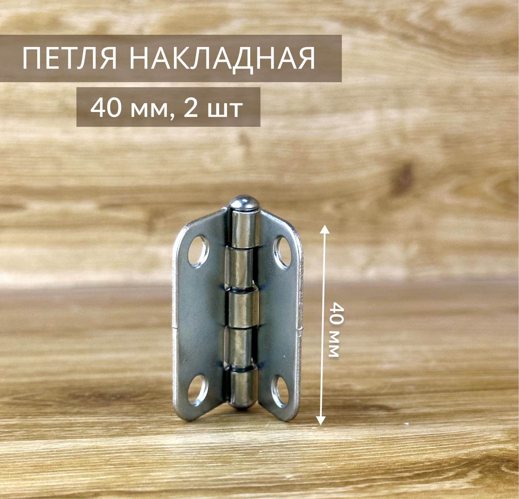 Петля накладная ПН5-40 2 шт цинк