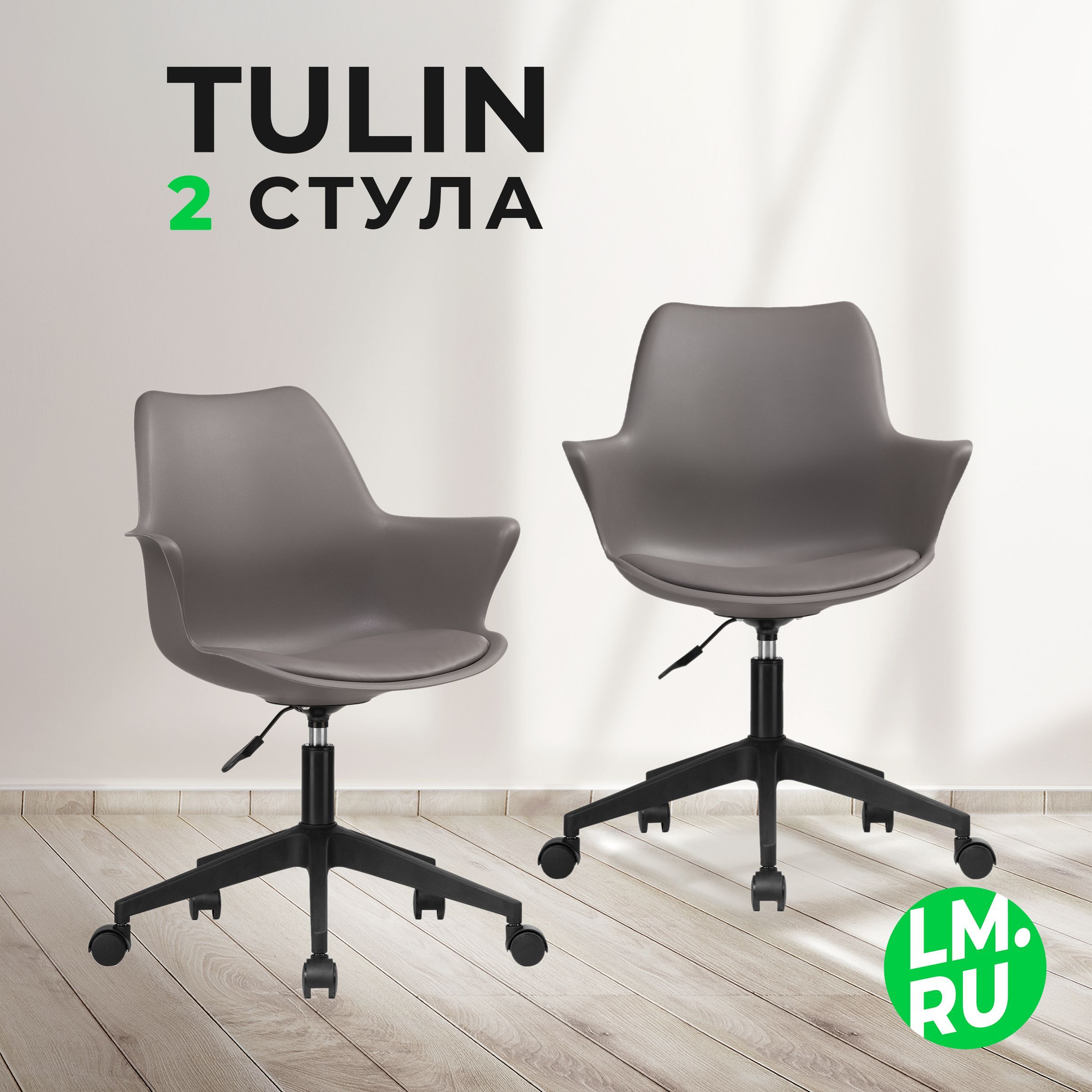 Лайфмебель Комплект из 2-х компьютерных кресел Tulin dark grey / black