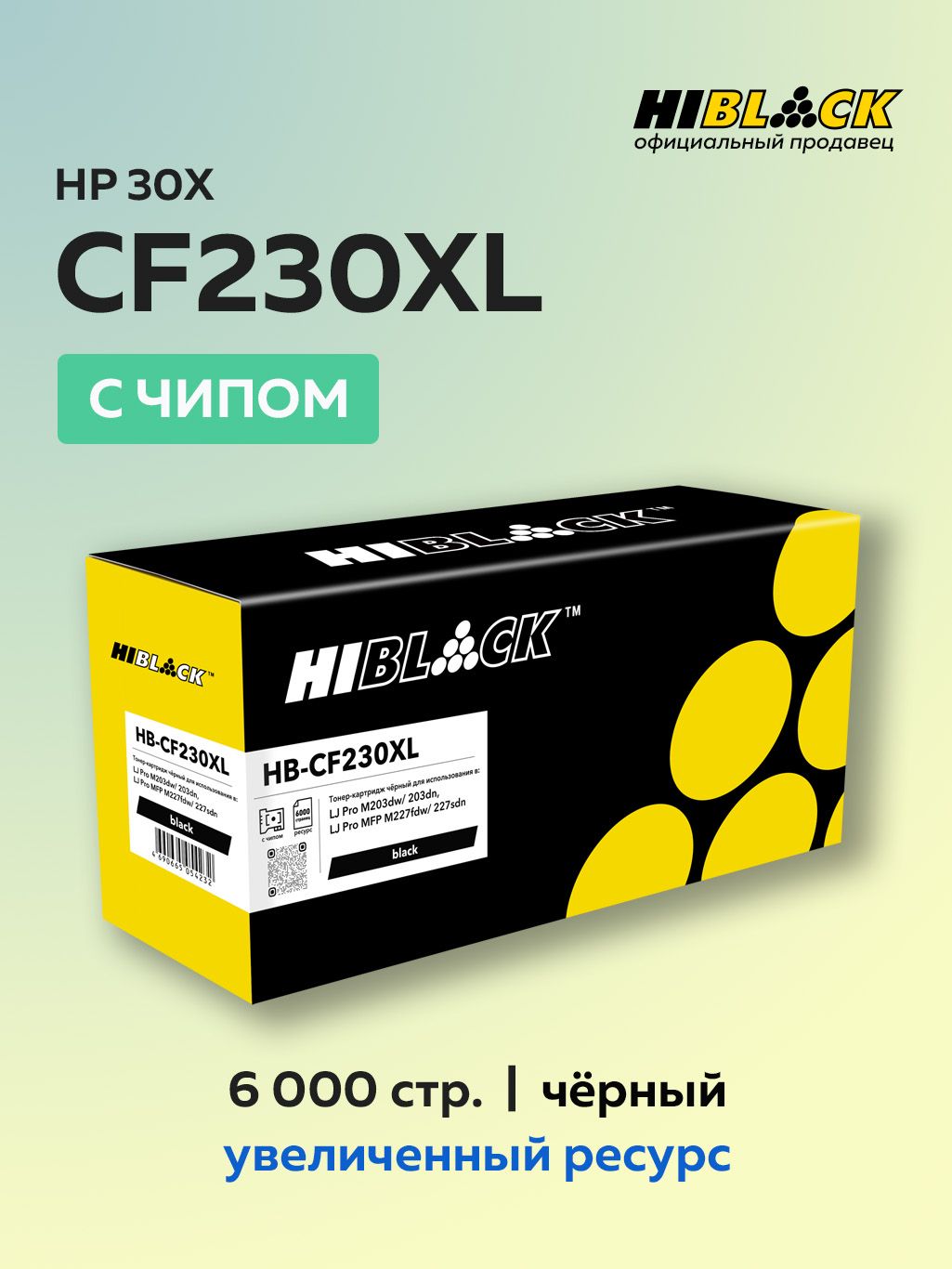 КартриджHi-BlackCF230XL(HP30X)счипомдляHPLJProM203/MFPM227