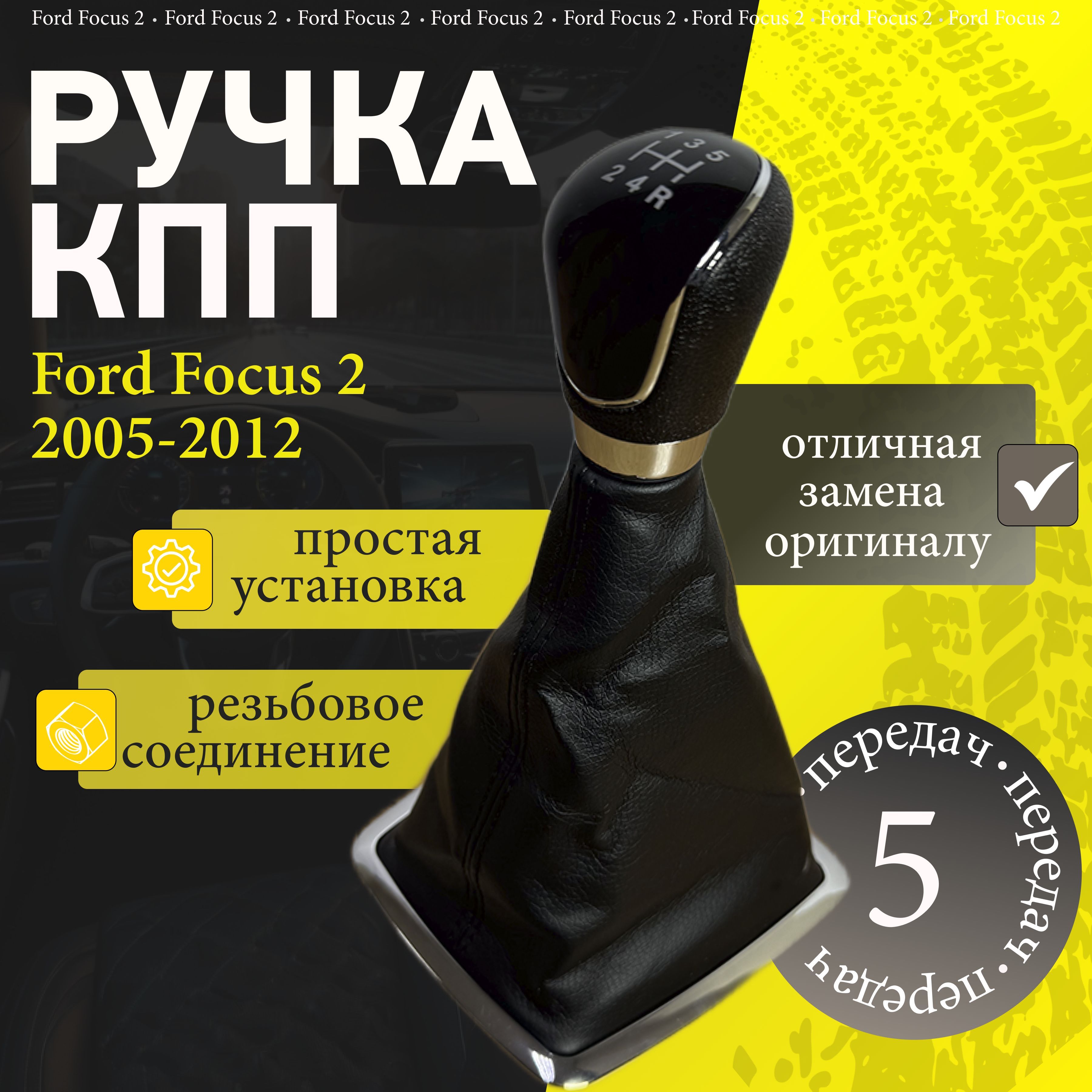 Ручка КПП с кожухом Ford Focus 2